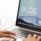 3 طرق قوية لتحقيق أقصى استفادة من مدونتك والربح